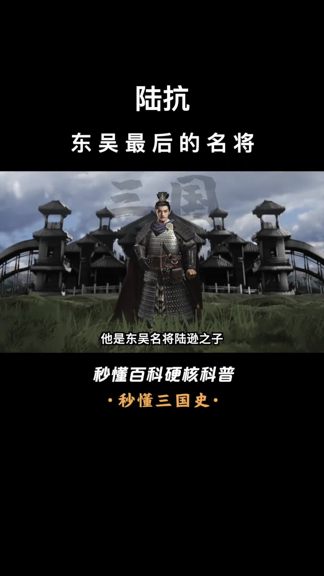 一口气看完陆抗东吴最后的名将