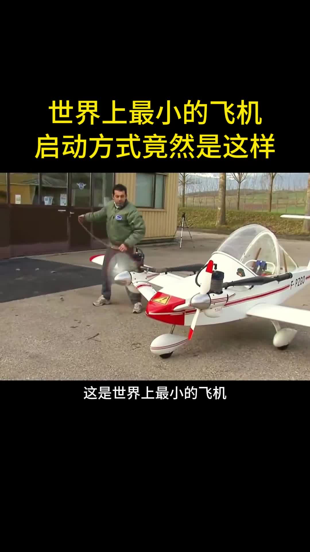 这是世界上最小的飞机的启动方式