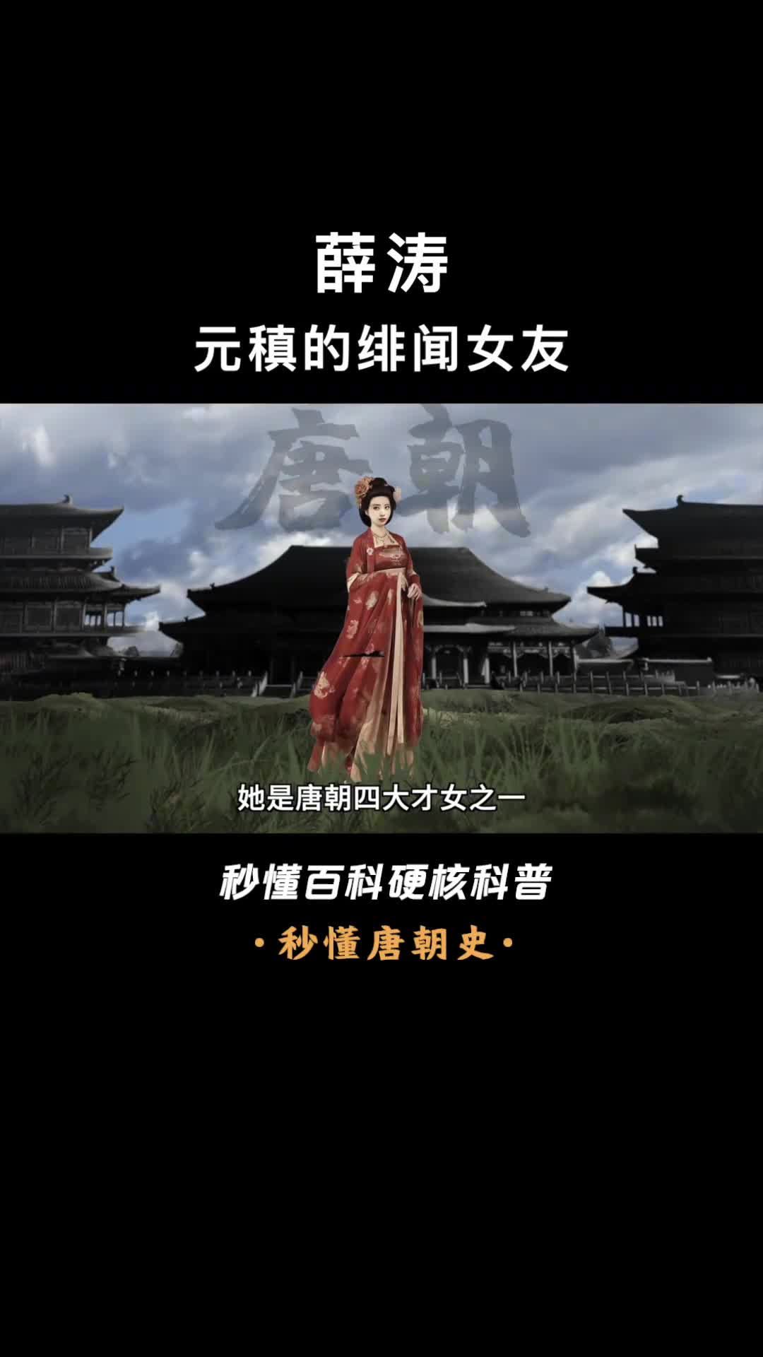 一口气看懂薛涛元稹的绯闻女友才情倾倒半个唐朝的文妖