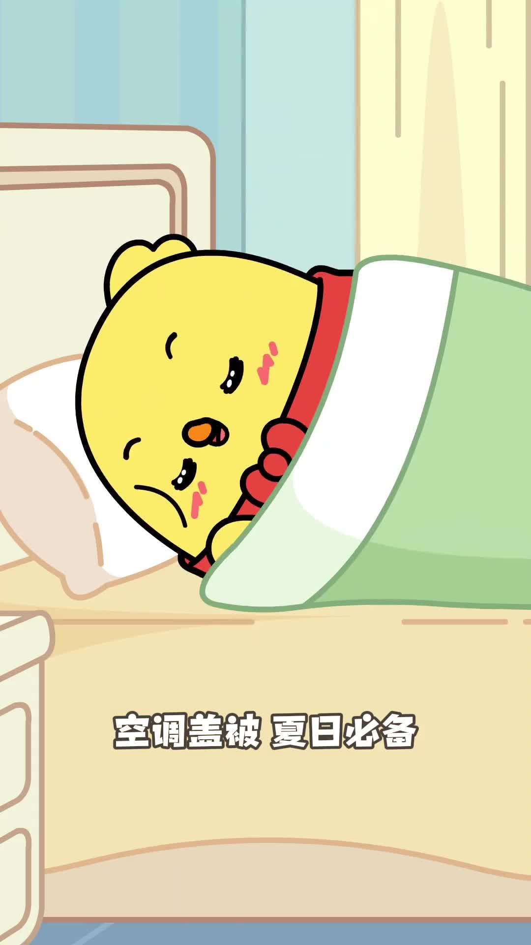 让我看看是谁开空调盖棉被太会享受了吧小鸡叫叫