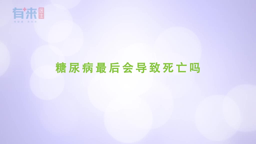 得了糖尿病会不会死医生来告诉你
