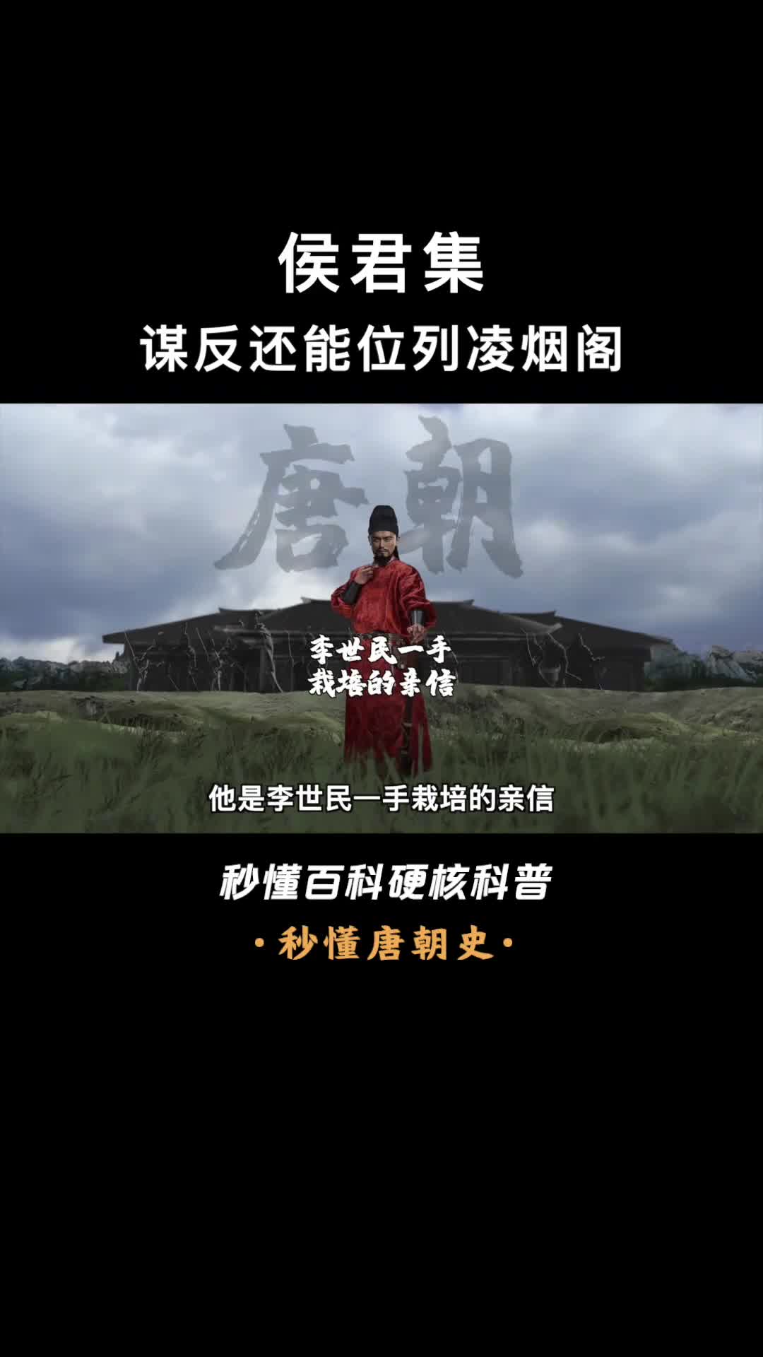 一口气看懂侯君集李世民一手栽培的亲信却屡次密谋造反