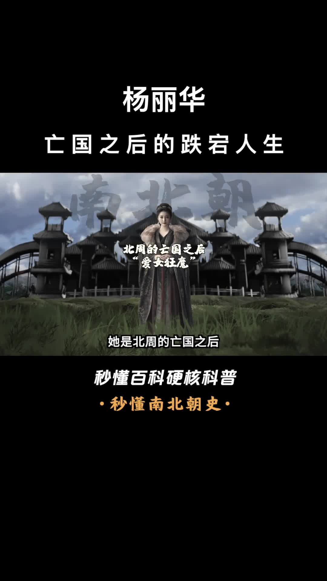 一口气看完杨丽华亡国之后的跌宕人生