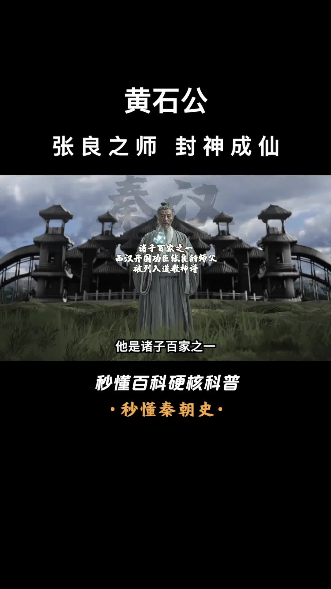 一口气看完黄石公张良之师封神成仙