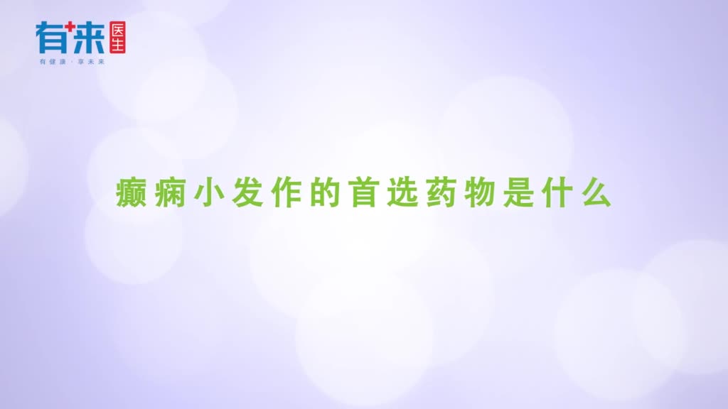 癫痫小发作的首选药物是什么