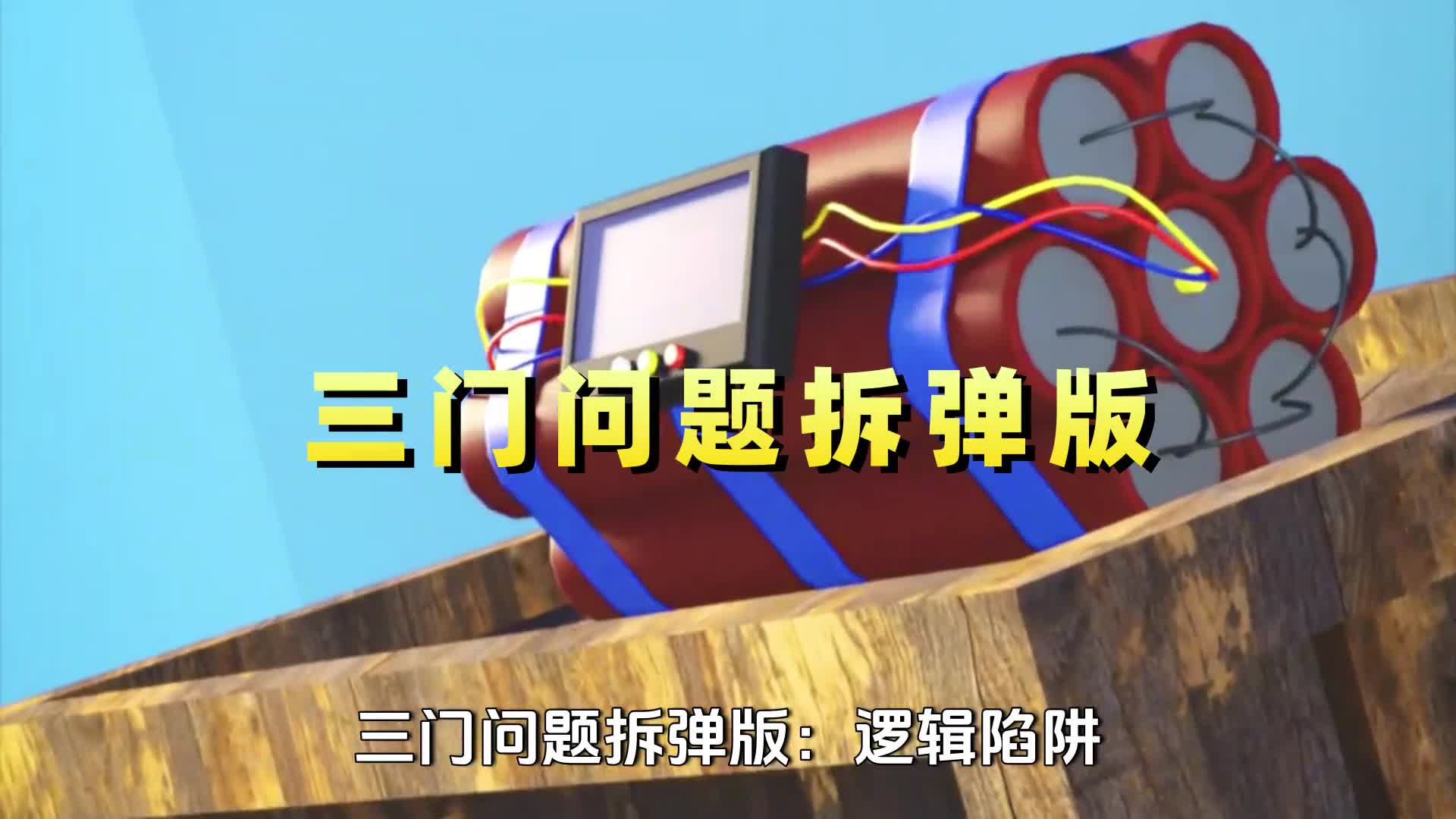 三门问题拆弹版逻辑陷阱你能逃脱吗