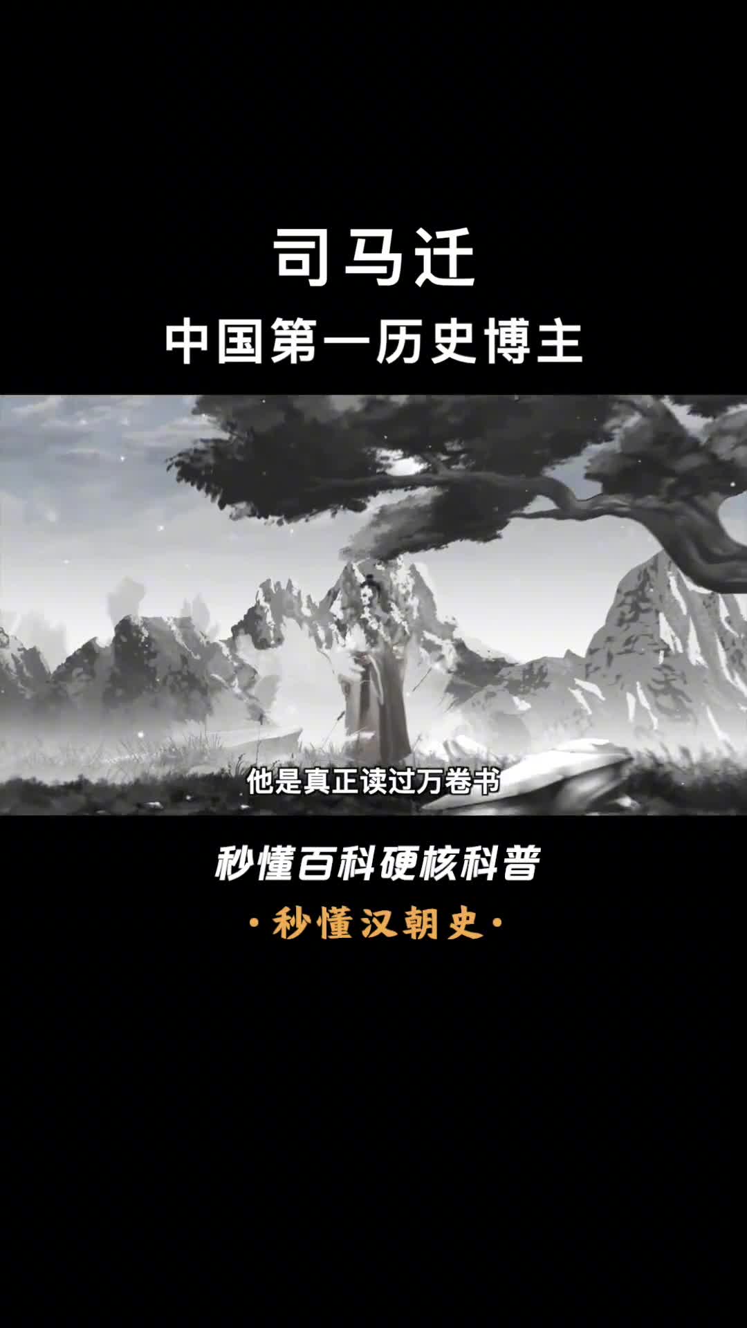 历史博主的偶像其作品被誉为史家之绝唱