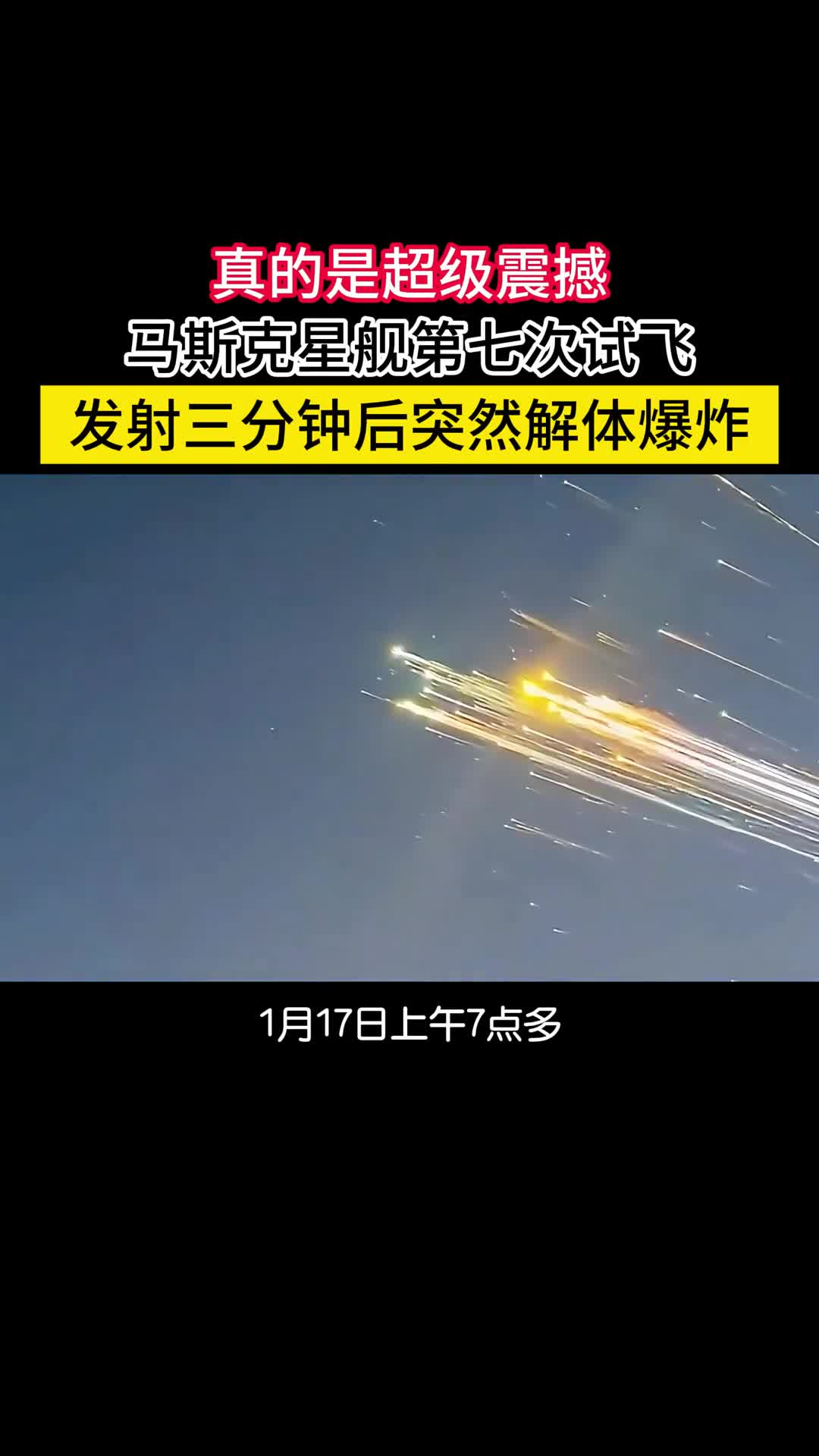 马斯克星舰发射三分钟后爆炸形成史无前例的超级大烟花