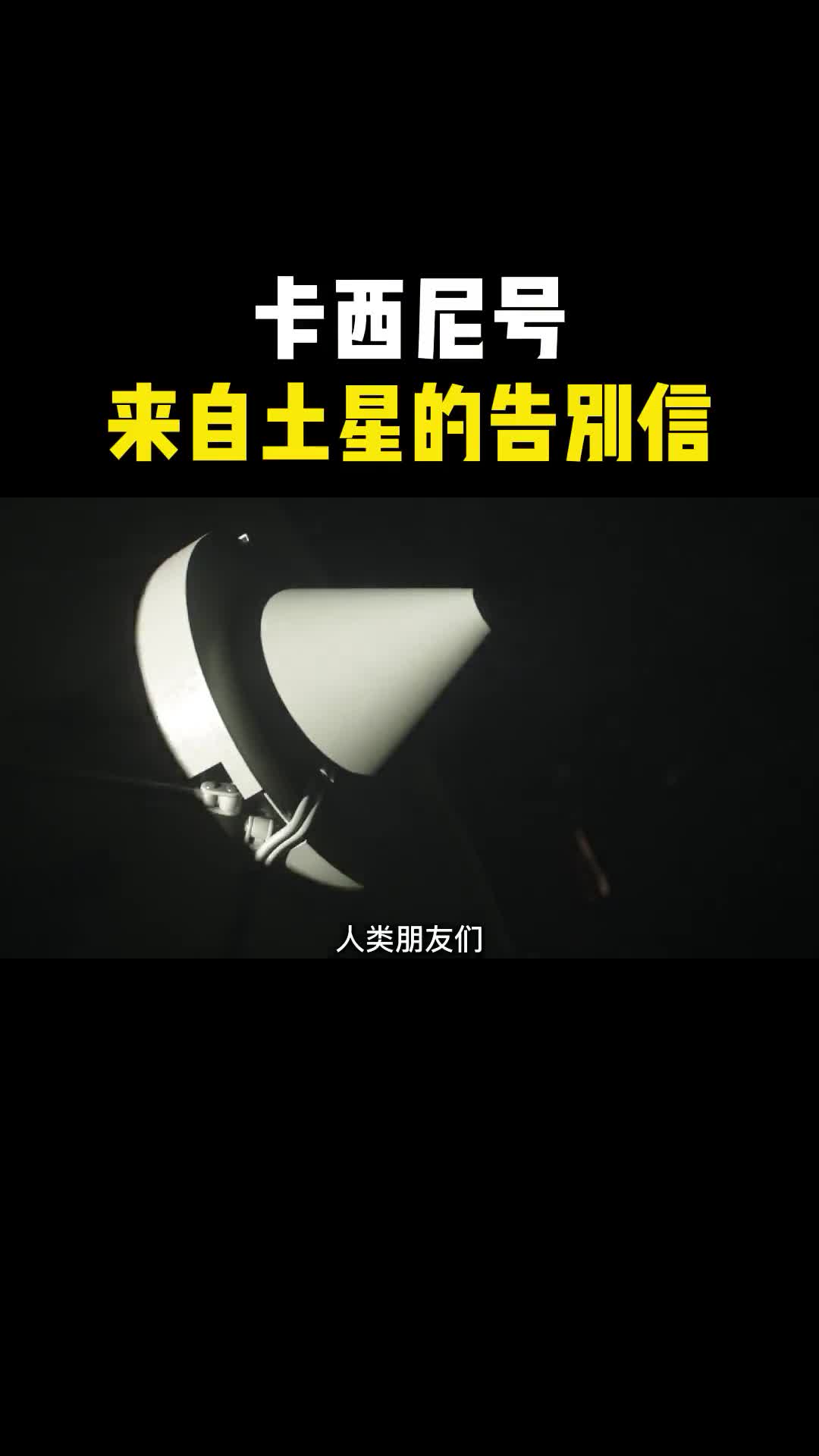 卡西尼号的悲壮告别信它为人类科技奉献了一生直到最后也要牺牲自己