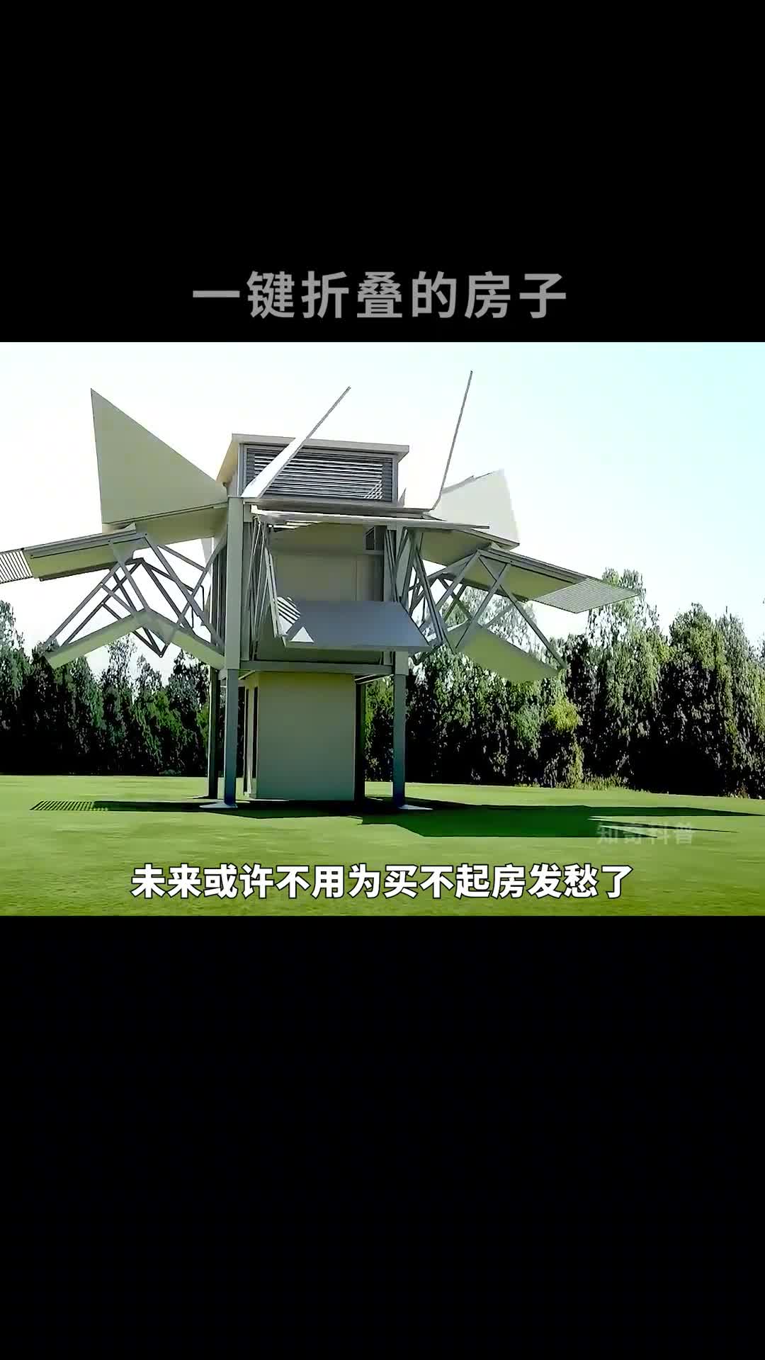 可以一键折叠的房子以后想住哪就住哪