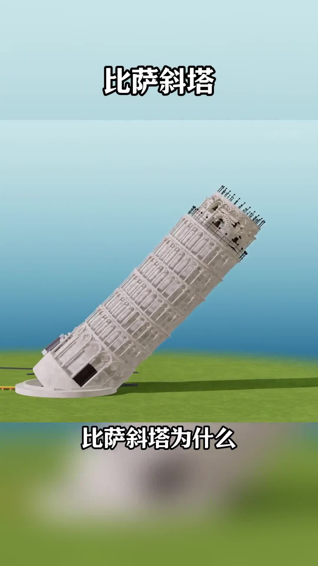 第95集丨比萨斜塔为什么不会倒塌呢