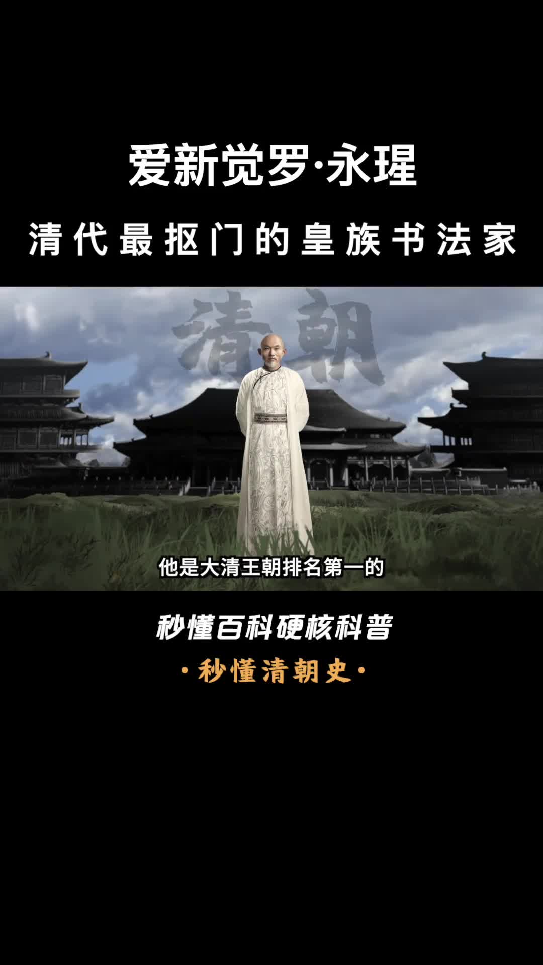 一口气看完爱新觉罗永瑆清代最抠门的皇族书法家