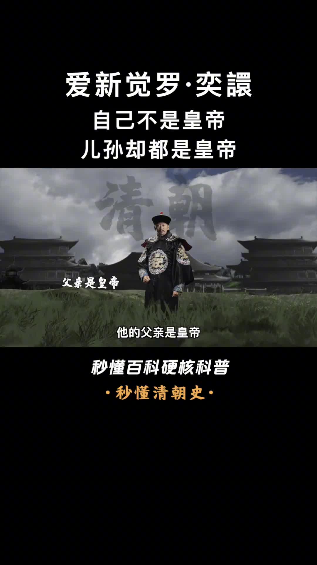 一口气看完爱新觉罗奕譞光绪的亲生父亲醇亲王