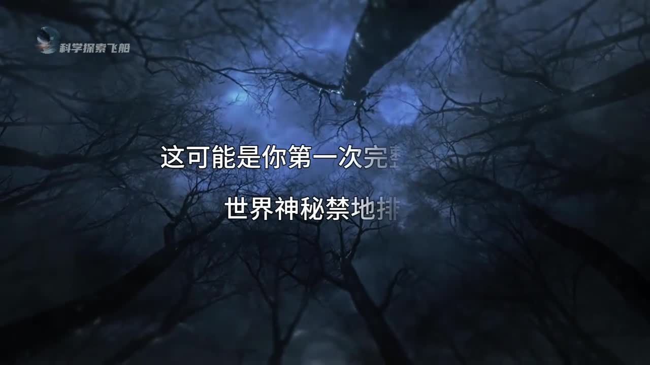 世界神秘禁区排名每一个都是普通人无法踏足的禁地