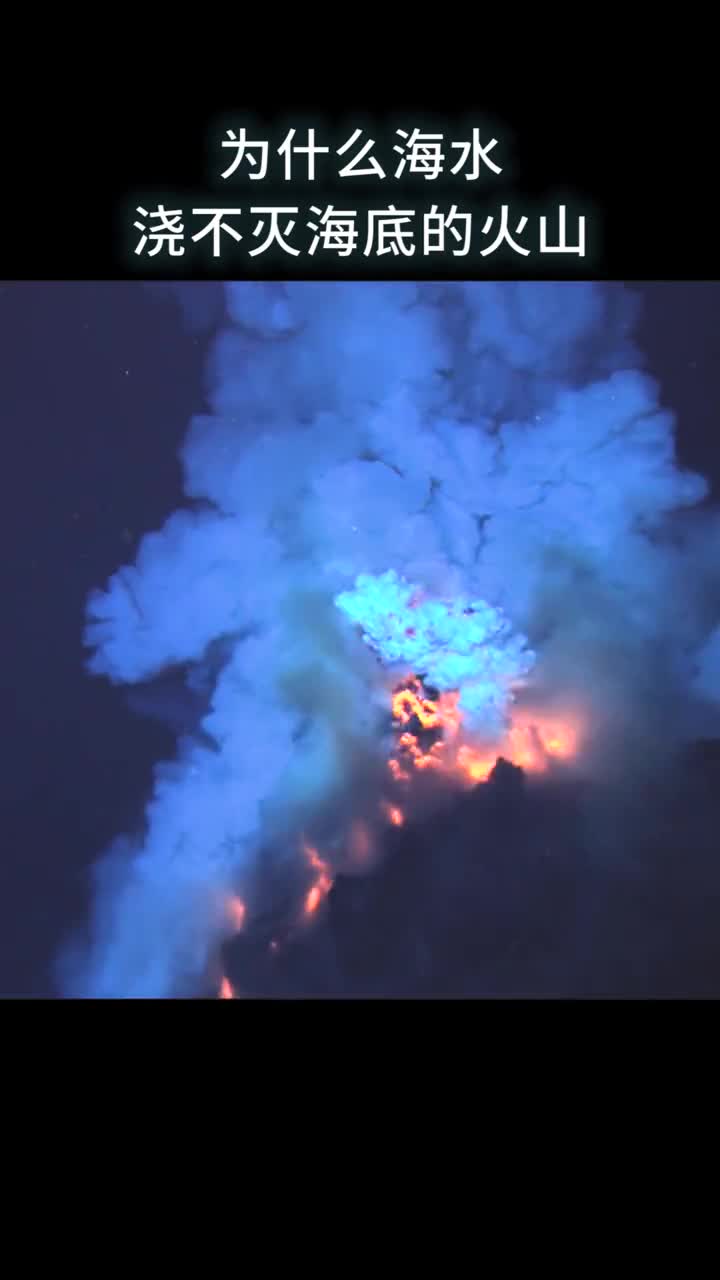 为什么海水浇不灭海底的火山