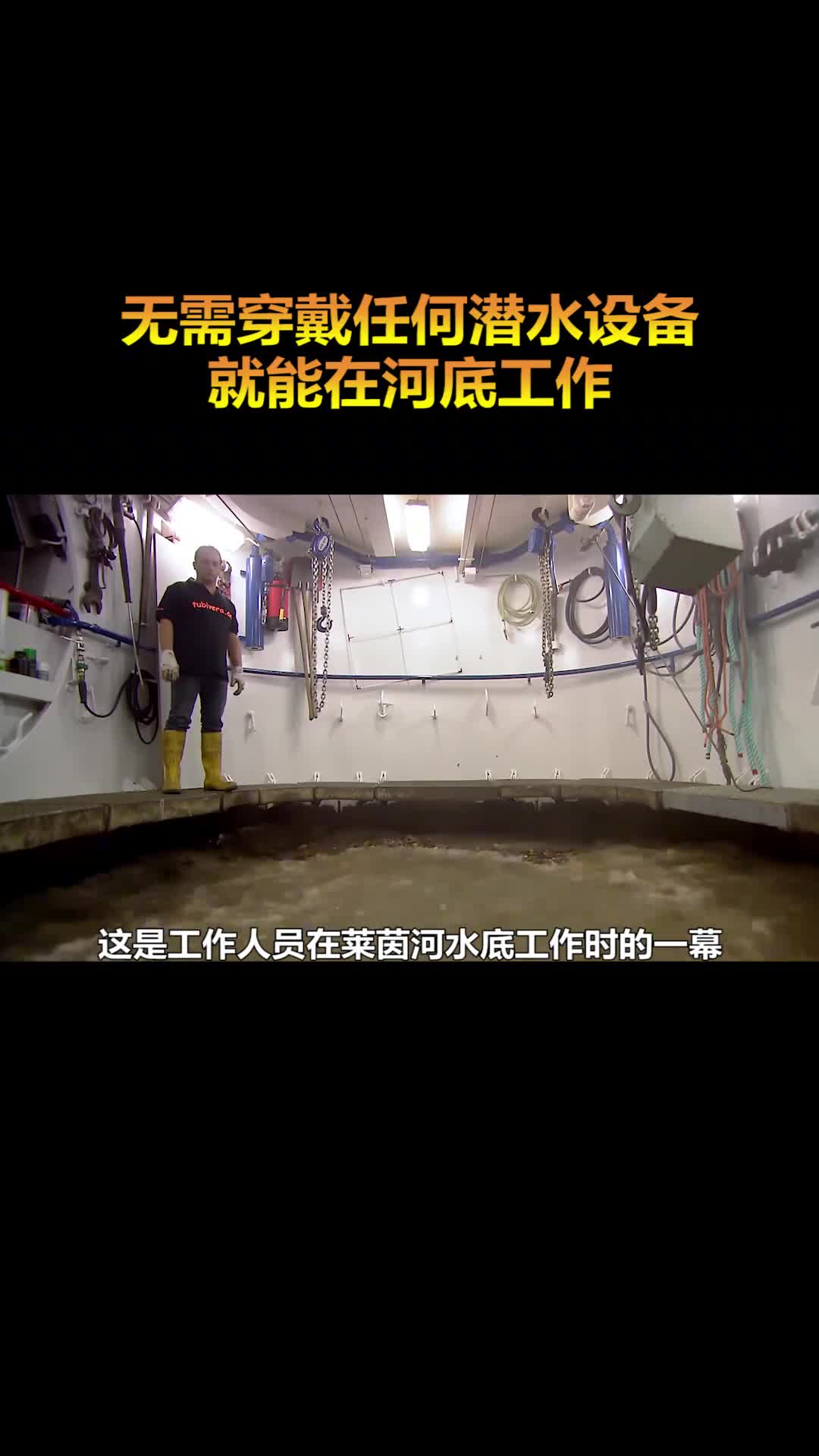 神奇的潜水钟船无需穿戴任何潜水装备就能在河底工作