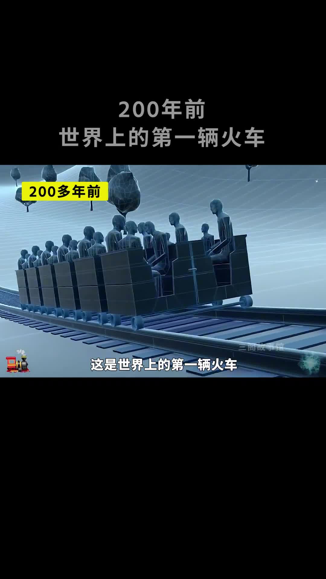 世界上的第一辆火车是怎么发明出来的