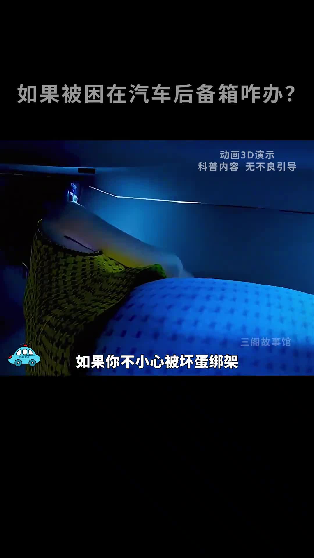 如果被困在汽车后备箱该怎么逃生呢