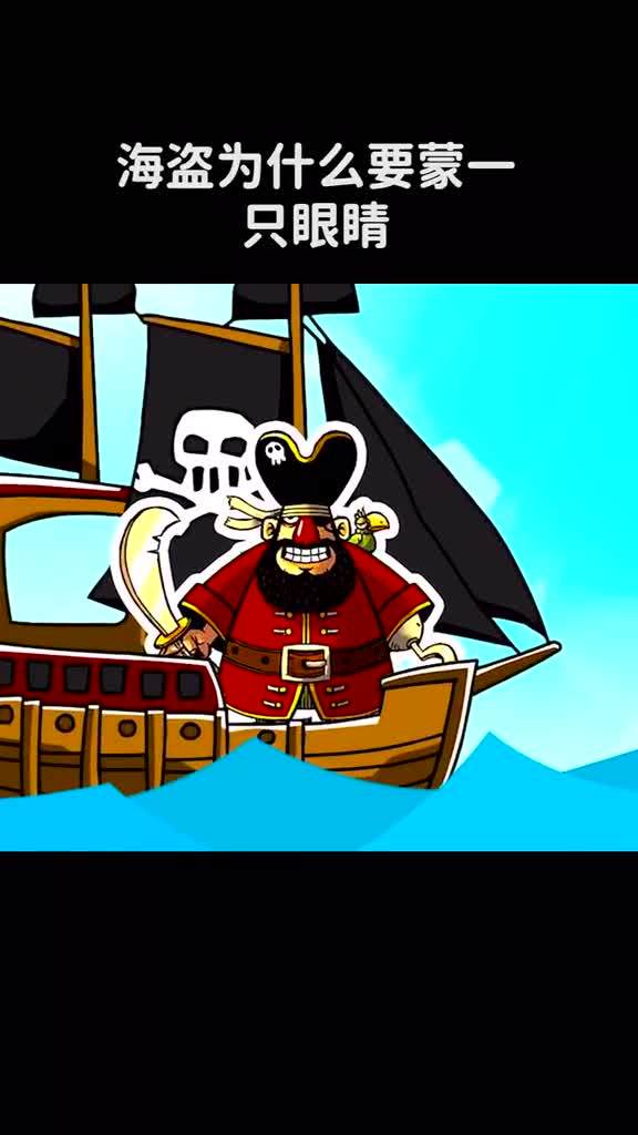 海盗为什么要蒙一只眼睛呢