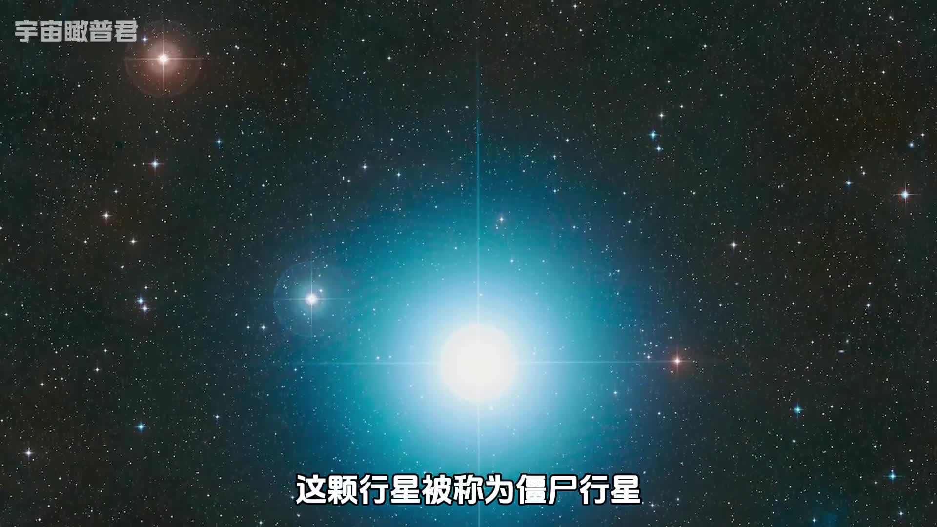 僵尸行星又称北落师门b行星它到底有多么恐怖呢