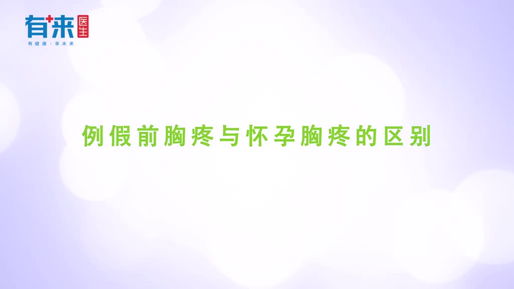 例假前胸疼与怀孕胸疼的区别