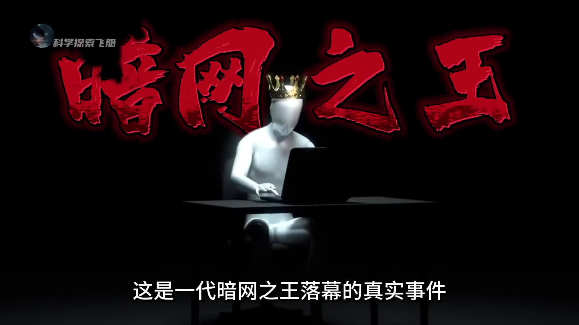 一代暗网之王是如何落幕的我们要警惕网络中的黑暗面