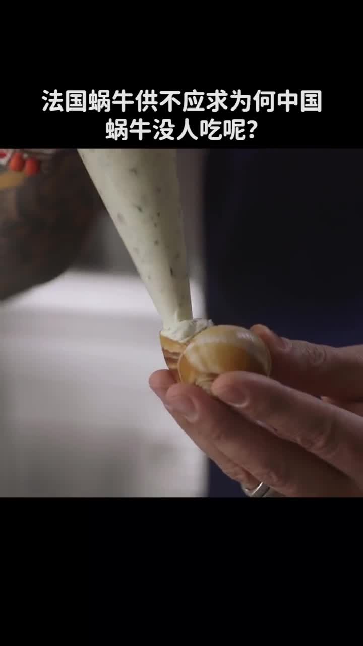 法国蜗牛供不应求为什么中国蜗牛没人吃呢