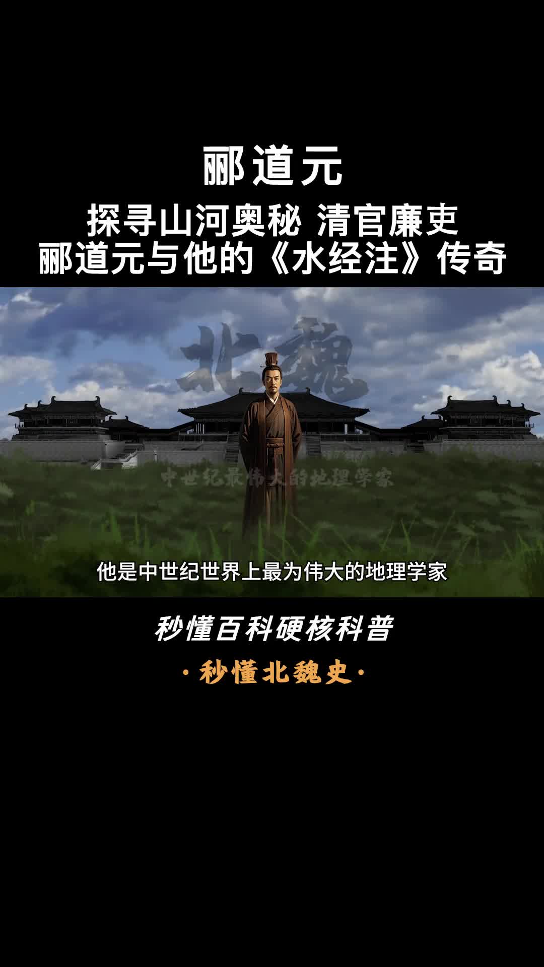 一口气看完郦道元北魏地理先驱和水经注的作者