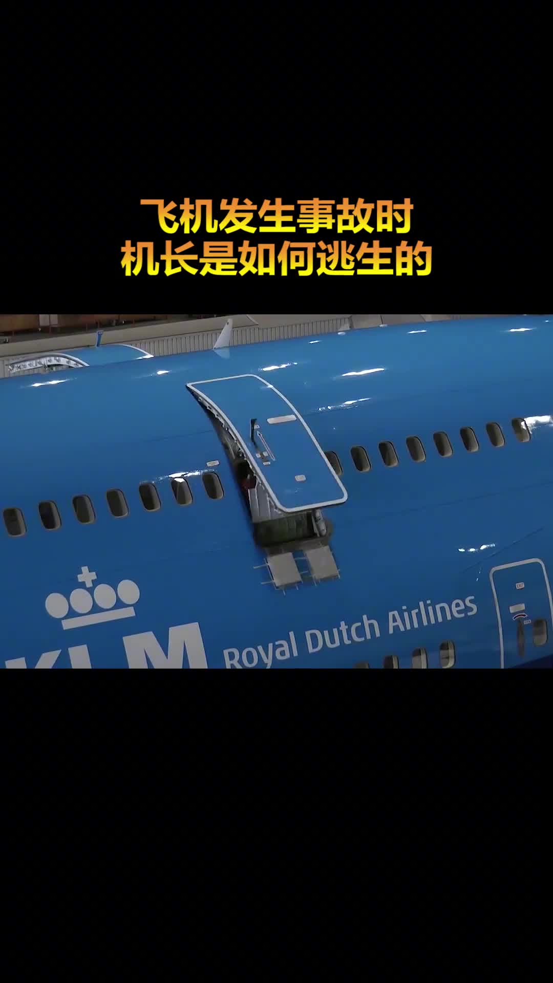 飞机发生事故时机长是如何逃生的