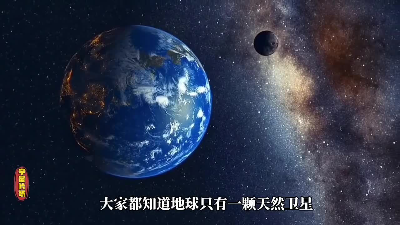 天文学家惊奇发现居然来了个新月球为何我们肉眼没看到