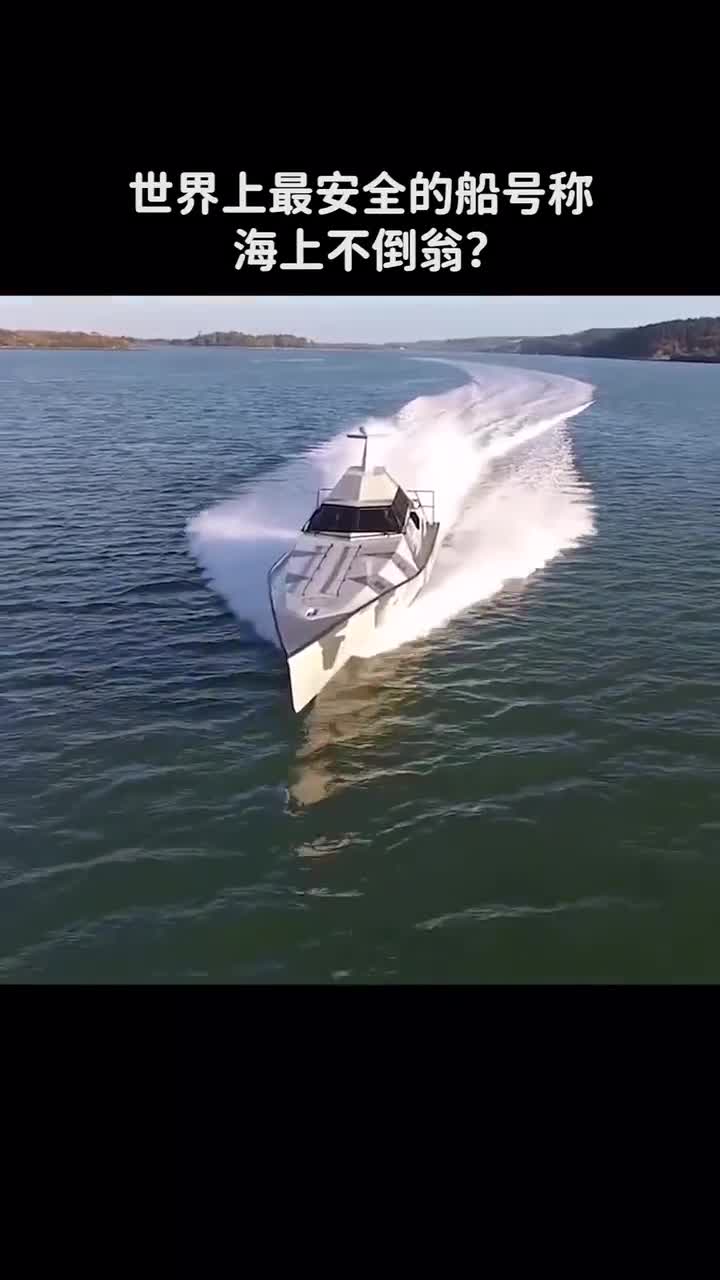 世界上最安全的船号称海上不倒翁