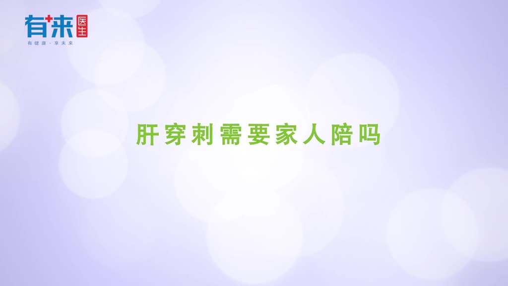 肝穿刺需要家人陪吗医生这样说