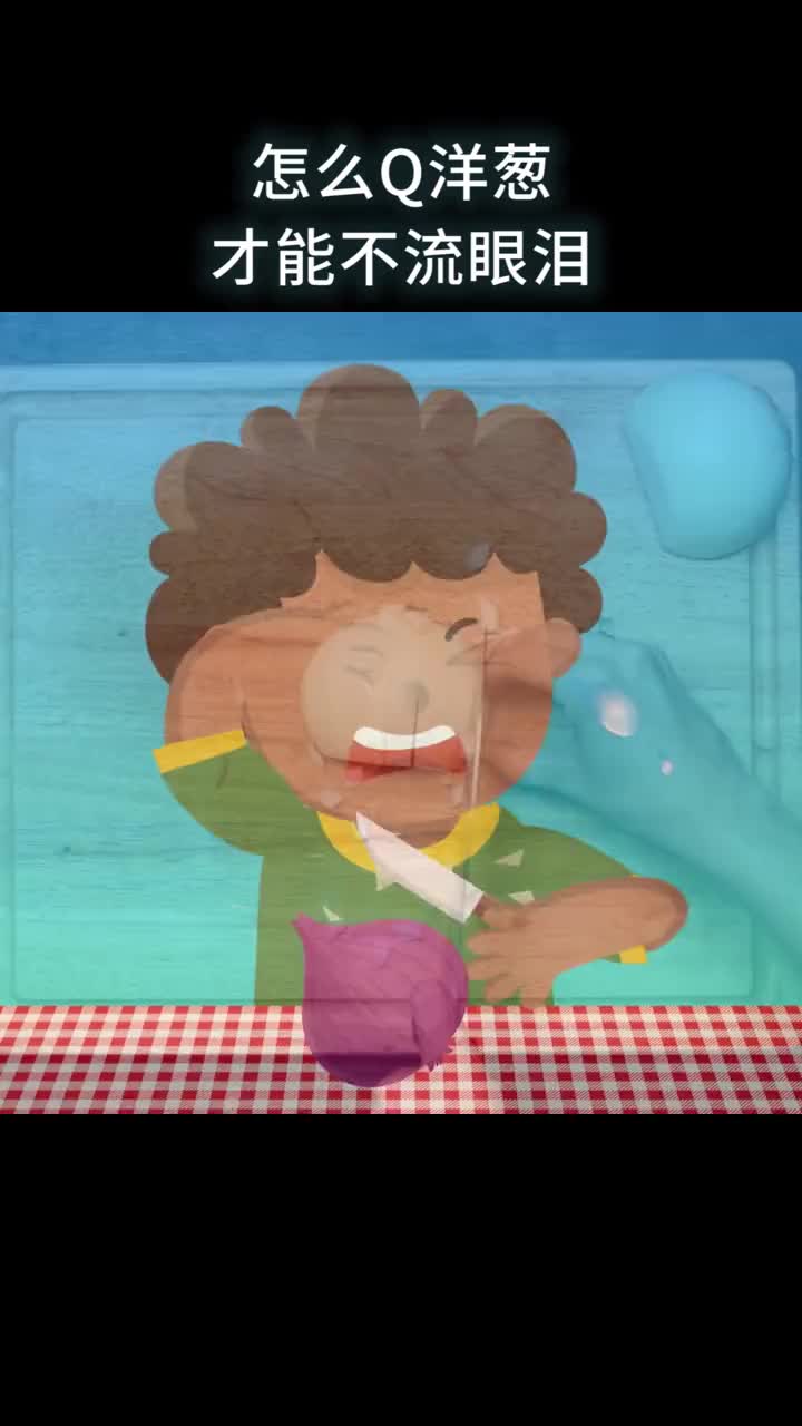 怎么切洋葱才能不流眼泪