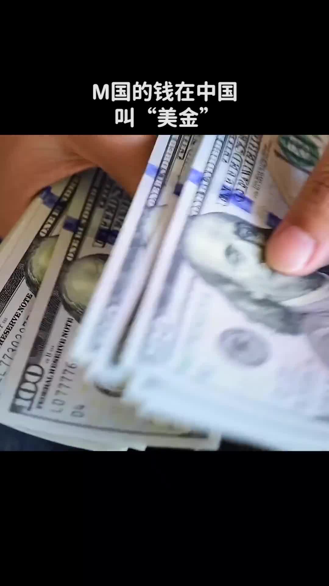 M国的钱在中国叫美金那人民币在国外叫什么