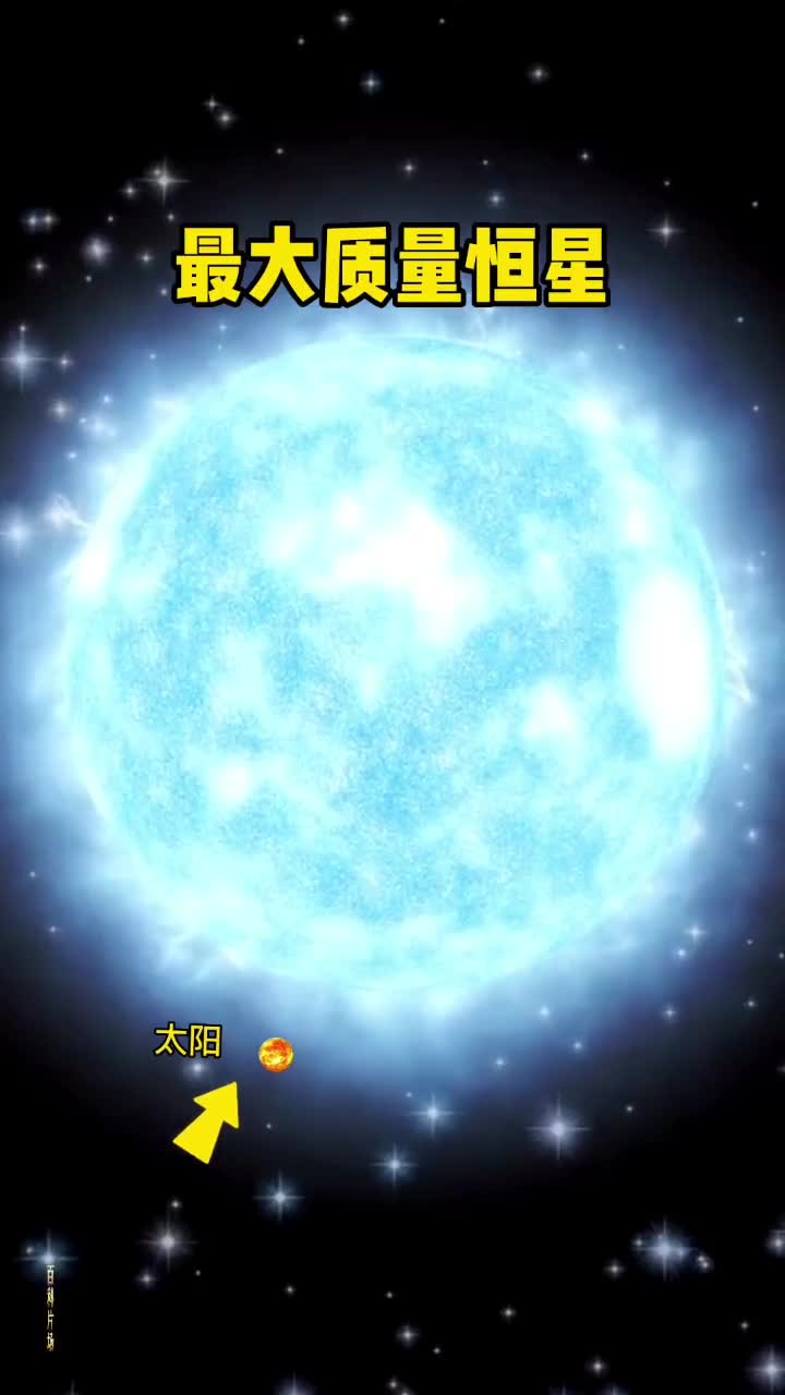 这颗超大质量恒星R136a1刷新了恒星质量的上限它位于大麦哲伦星系内距离太阳系约16万光年