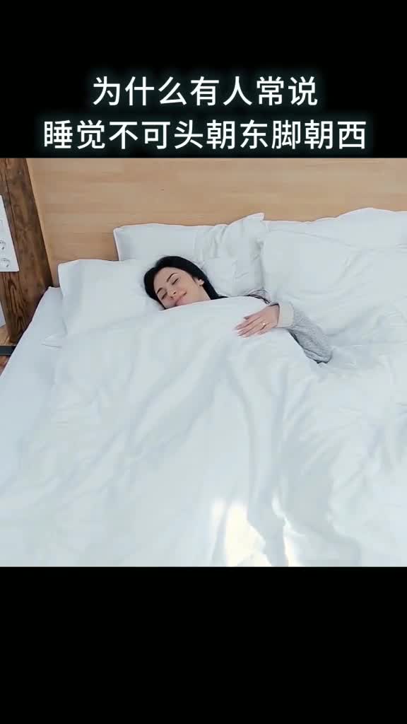 为什么有人常说睡觉不可头朝东脚朝西呢