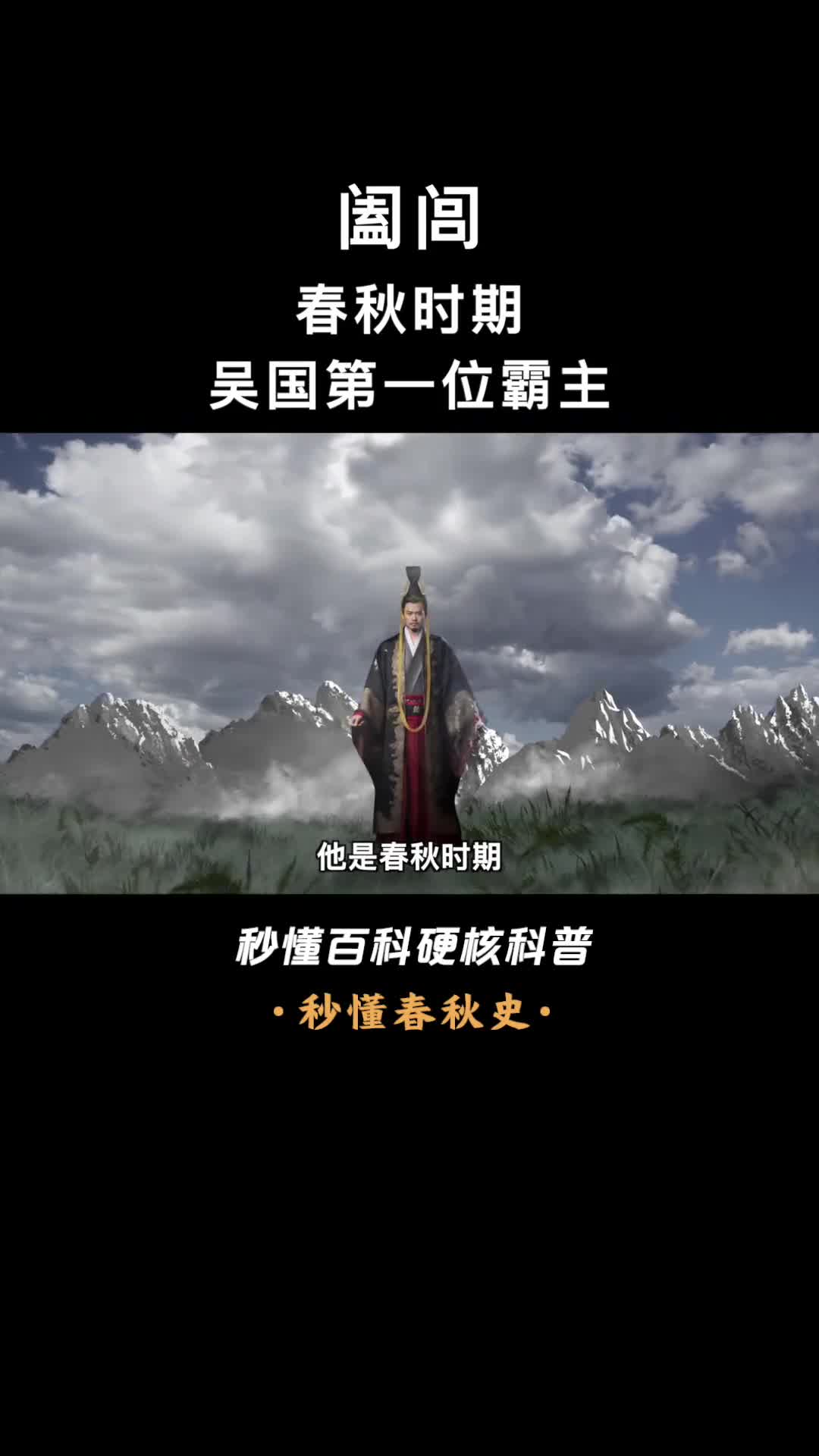 一口气看完阖闾夺王位肃朝堂的春秋霸主