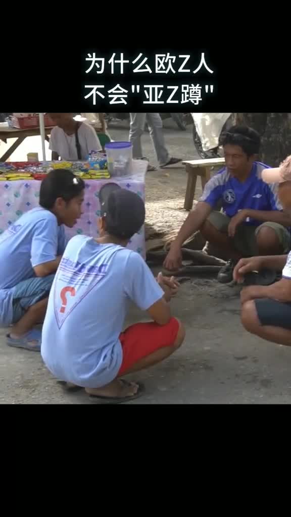 为什么欧Z人不会亚Z蹲