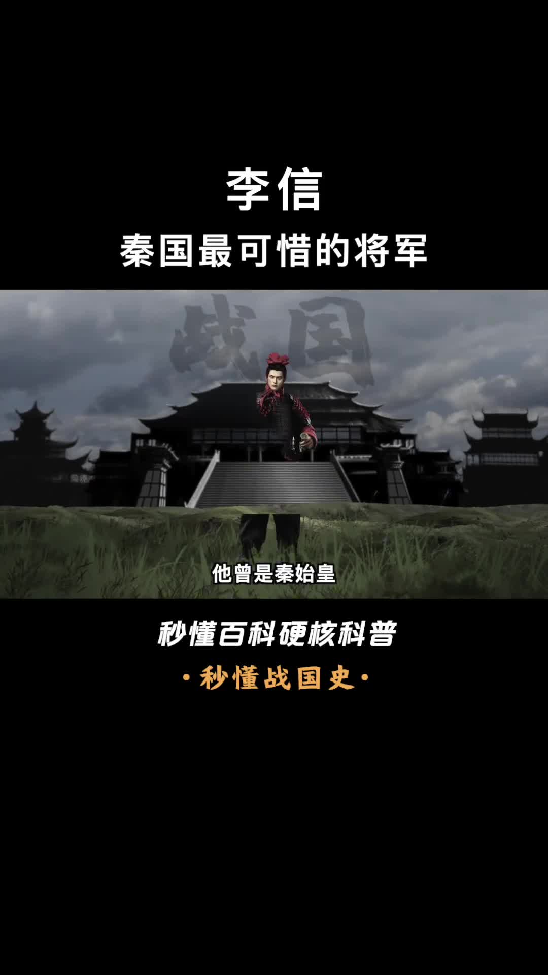 一口气看完李信一场败战毁掉一世英名从此消失在大秦朝堂之上