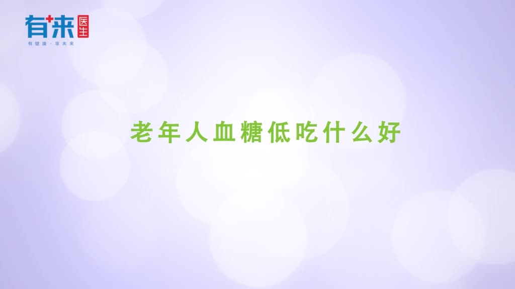 老年人血糖低吃什么好