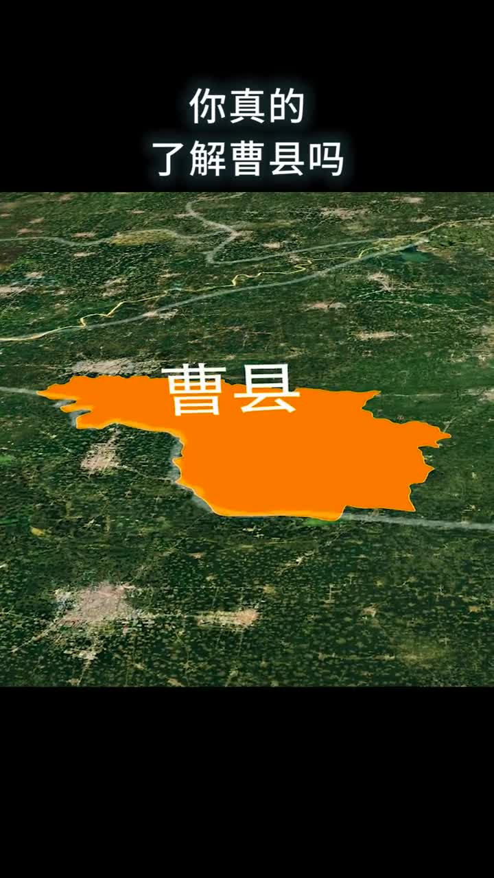 你真的了解曹县吗
