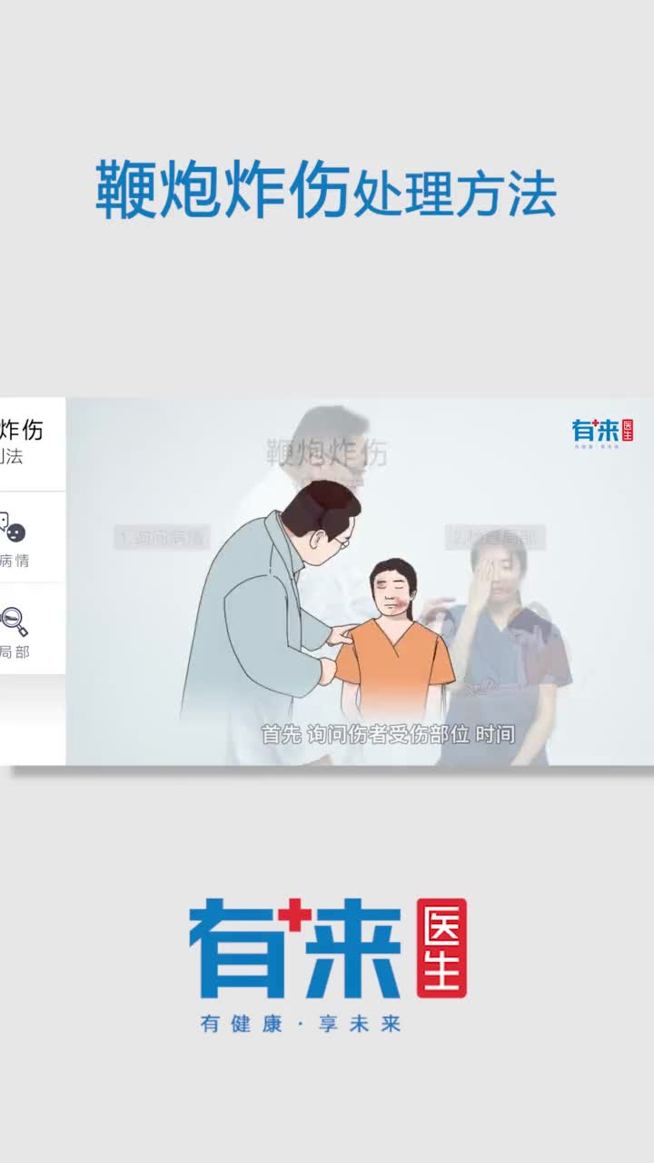 鞭炮炸伤处理方法抖音小助手