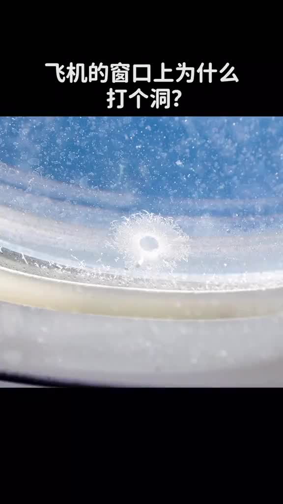 飞机的窗户上为什么打个洞