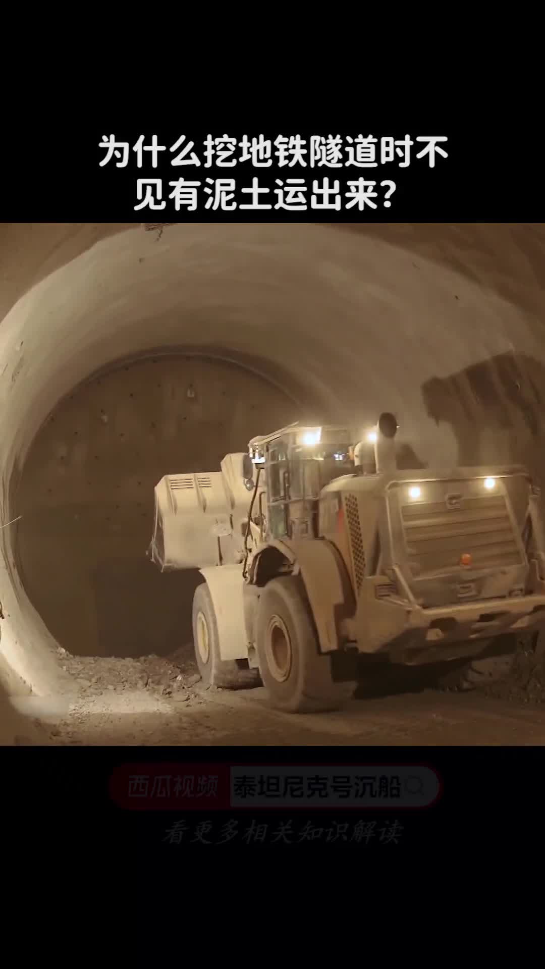 为什么挖地铁隧道时不见有泥土运出来