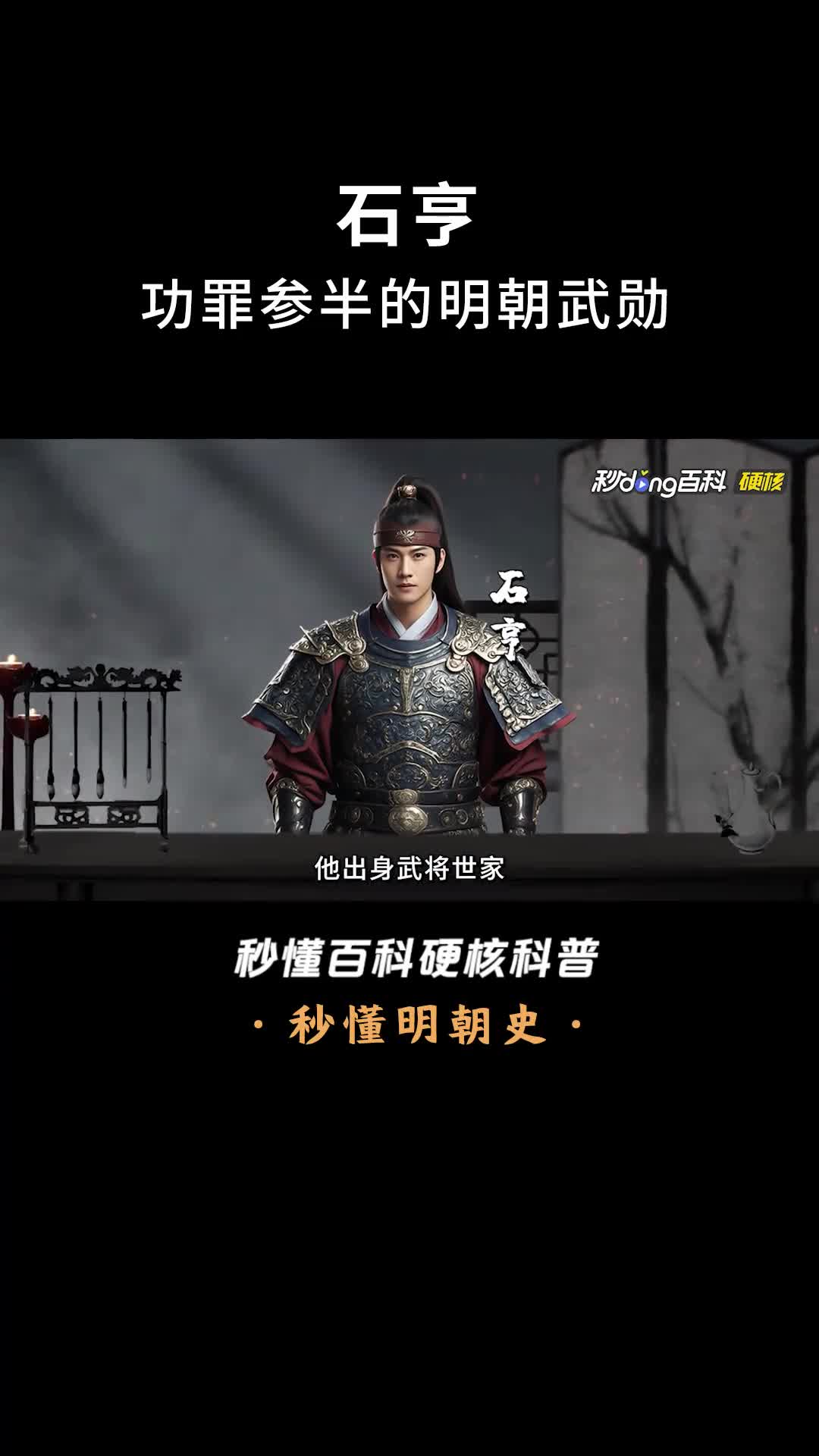 一口气看完石亨功罪参半的明朝武勋