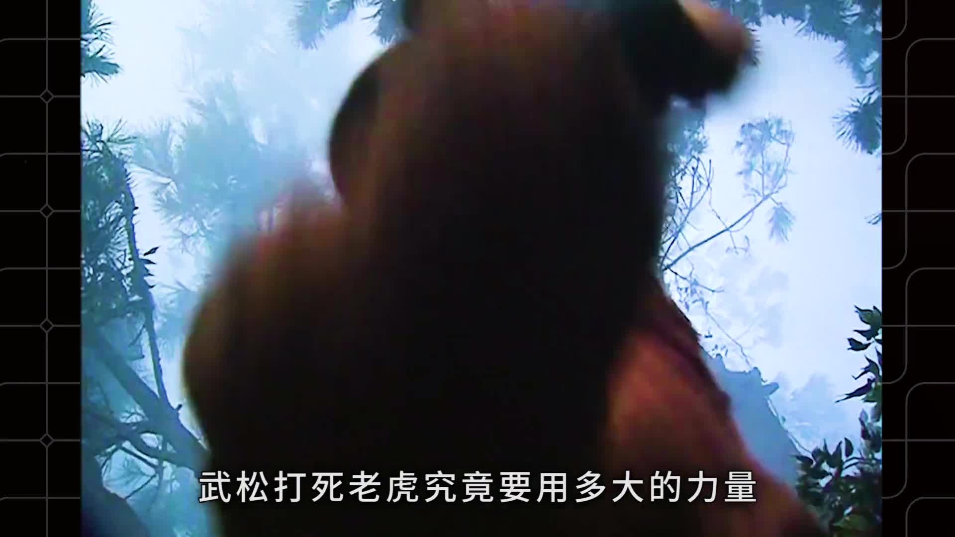 武松打死老虎究竟要用多大的力量