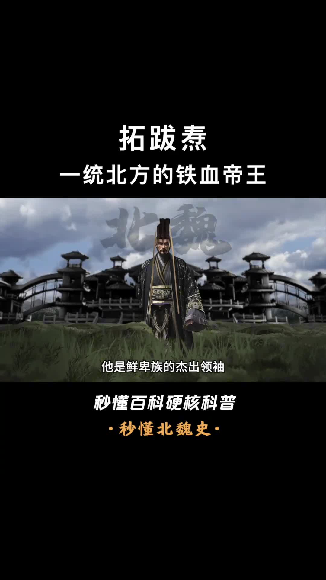 一口气看懂拓跋焘15岁便带兵南征北战最终统一北方