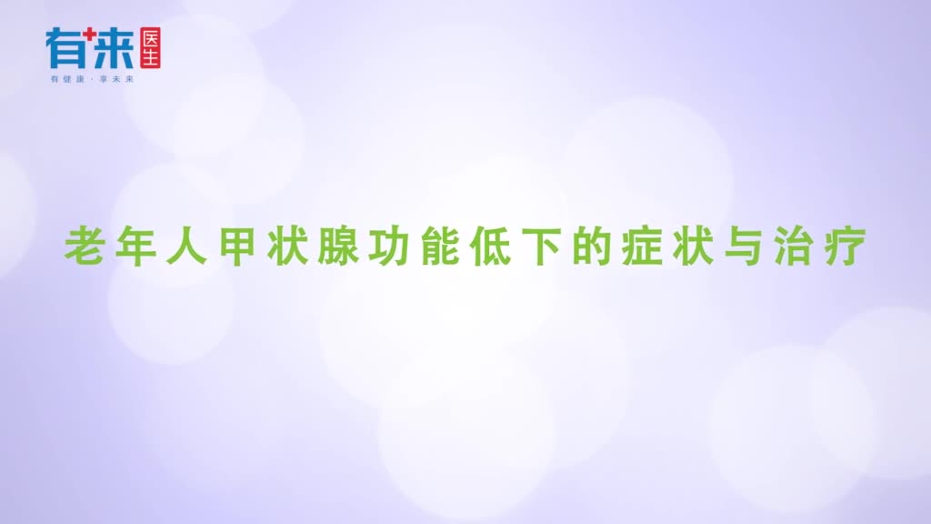 老年人甲状腺功能低下的症状与治疗