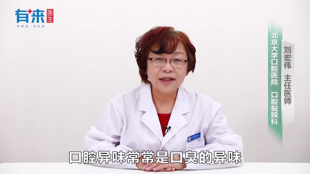 口腔异味是什么原因