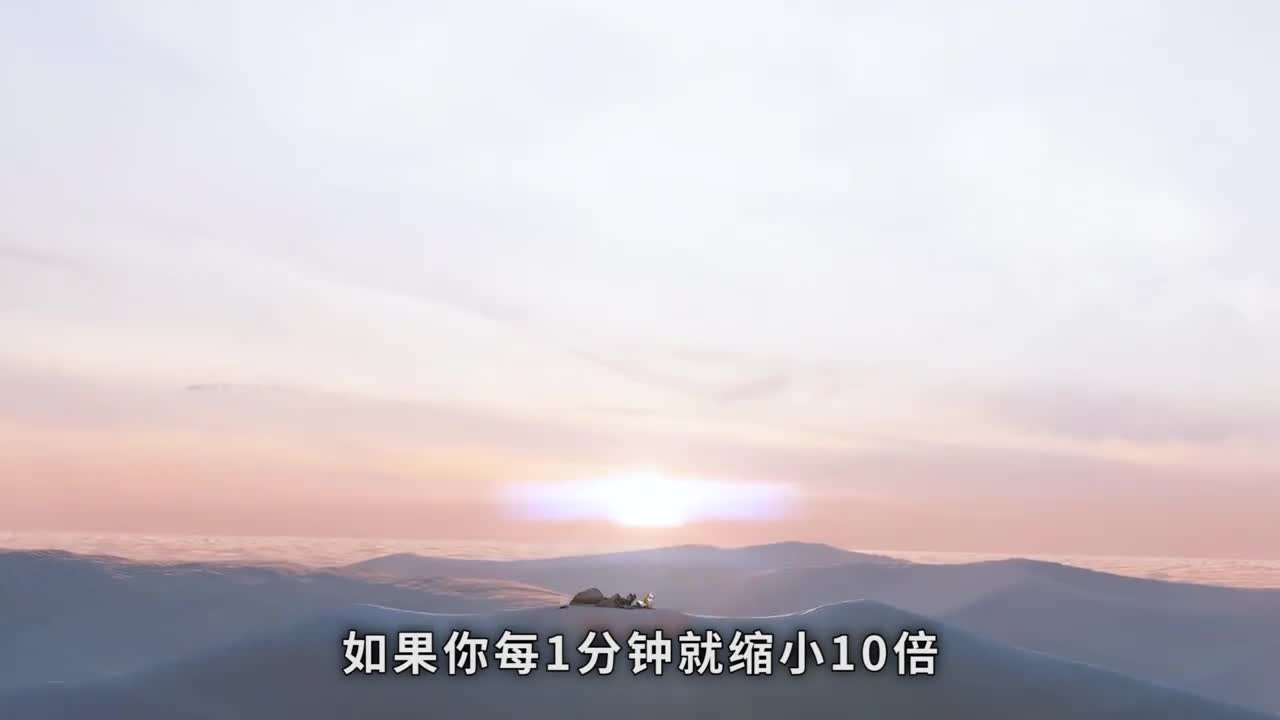 如果你每1分钟就缩小10倍会看到什么呢